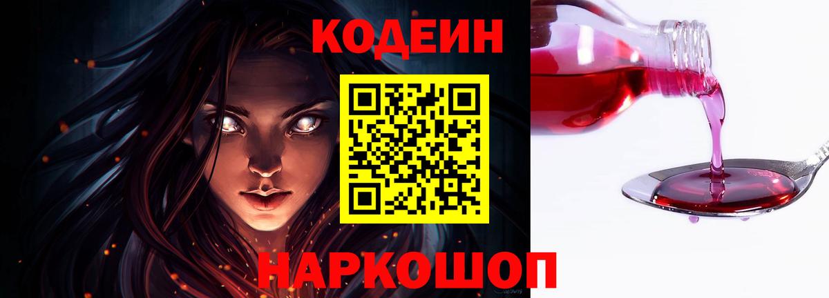 Codein напиток Lean (лин) Пыть-Ях